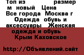 Топ из NewYorker , размер м ,новый › Цена ­ 150 - Все города, Москва г. Одежда, обувь и аксессуары » Женская одежда и обувь   . Крым,Каховское